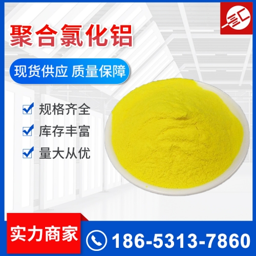 聚合氯化铝