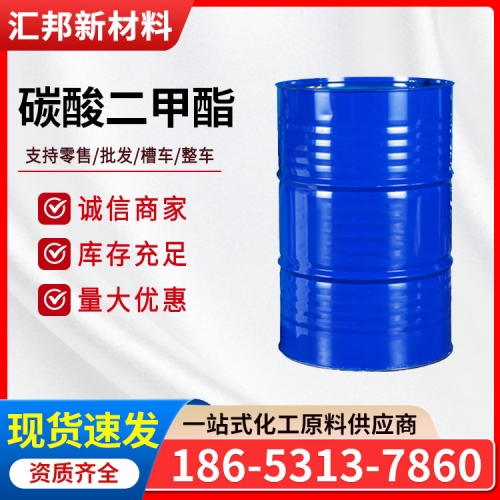 碳酸二甲酯