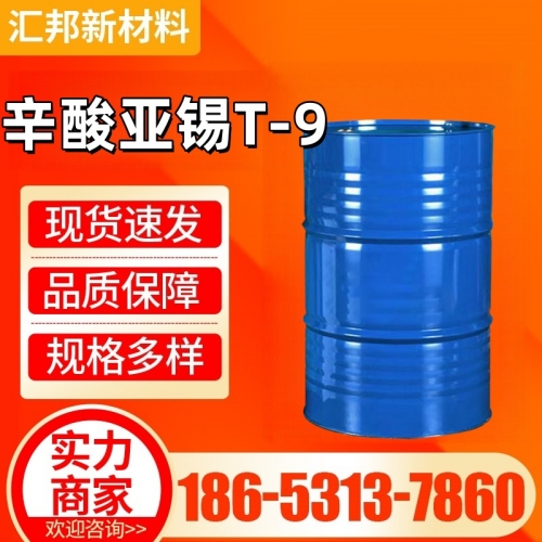 辛酸亚锡T-9